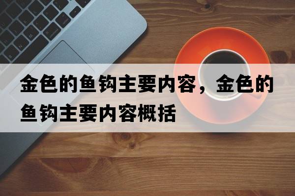 金色的魚鉤主要內(nèi)容，金色的魚鉤主要內(nèi)容概括