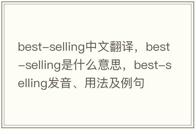 best-selling中文翻譯，best-selling是什么意思，best-selling發(fā)音、用法及例句