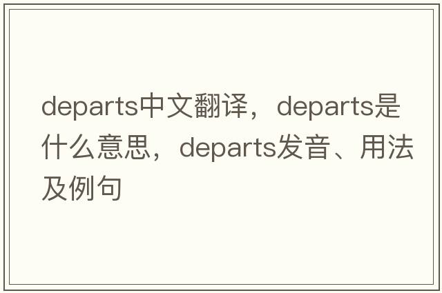departs中文翻譯，departs是什么意思，departs發(fā)音、用法及例句