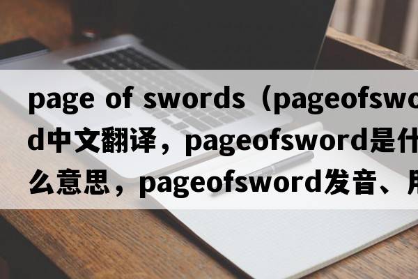 page of swords（pageofsword中文翻譯，pageofsword是什么意思，pageofsword發(fā)音、用法及例句）
