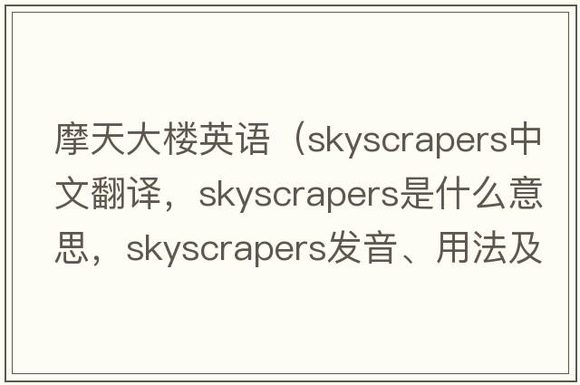 摩天大樓英語(yǔ)（skyscrapers中文翻譯，skyscrapers是什么意思，skyscrapers發(fā)音、用法及例句）