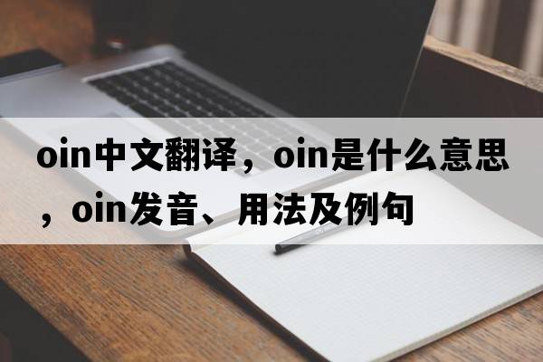 oin中文翻譯，oin是什么意思，oin發(fā)音、用法及例句