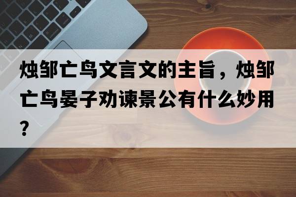 燭鄒亡鳥文言文的主旨，燭鄒亡鳥晏子勸諫景公有什么妙用？