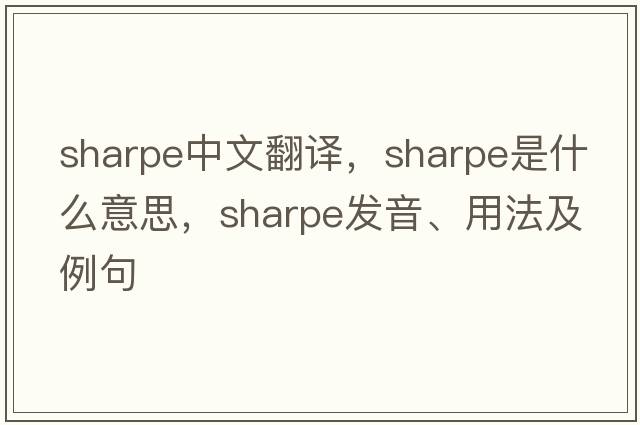 Sharpe中文翻譯，Sharpe是什么意思，Sharpe發(fā)音、用法及例句
