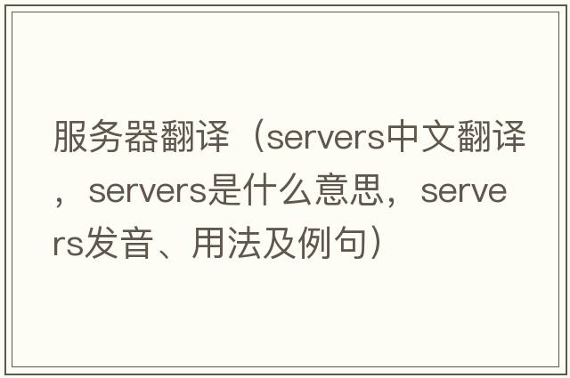 服務器翻譯（servers中文翻譯，servers是什么意思，servers發(fā)音、用法及例句）