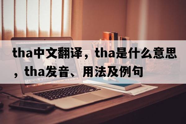 tha中文翻譯，tha是什么意思，tha發(fā)音、用法及例句