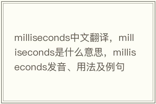 milliseconds中文翻譯，milliseconds是什么意思，milliseconds發(fā)音、用法及例句