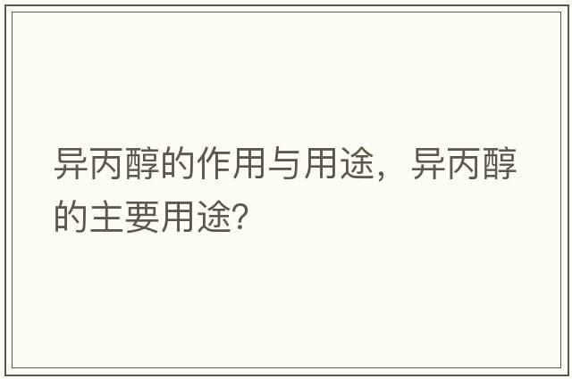 異丙醇的作用與用途，異丙醇的主要用途？