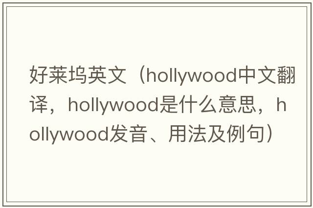 好萊塢英文（Hollywood中文翻譯，Hollywood是什么意思，Hollywood發(fā)音、用法及例句）
