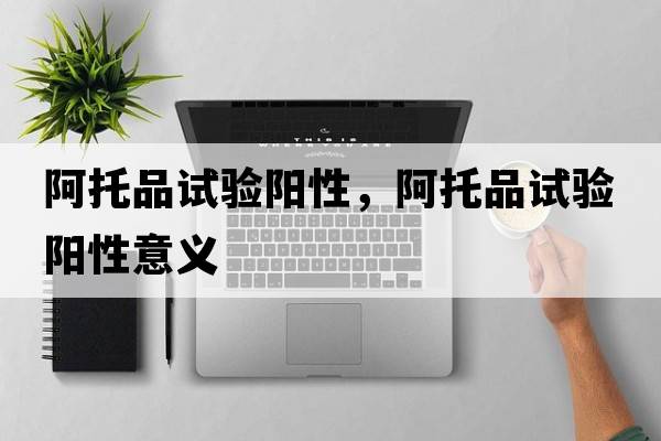 阿托品試驗陽性，阿托品試驗陽性意義