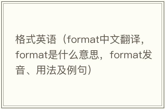 格式英語（format中文翻譯，format是什么意思，format發(fā)音、用法及例句）