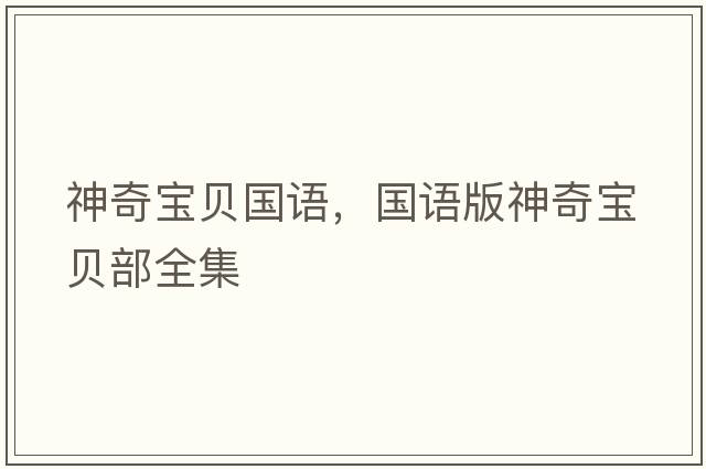 神奇寶貝國語，國語版神奇寶貝部全集