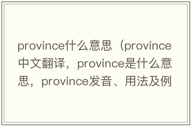 province什么意思（province中文翻譯，province是什么意思，province發(fā)音、用法及例句）