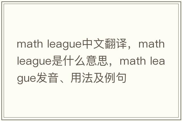 math league中文翻譯，math league是什么意思，math league發(fā)音、用法及例句