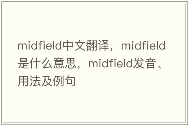 midfield中文翻譯，midfield是什么意思，midfield發(fā)音、用法及例句