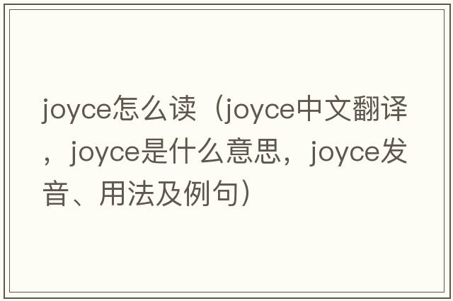 joyce怎么讀（Joyce中文翻譯，Joyce是什么意思，Joyce發(fā)音、用法及例句）