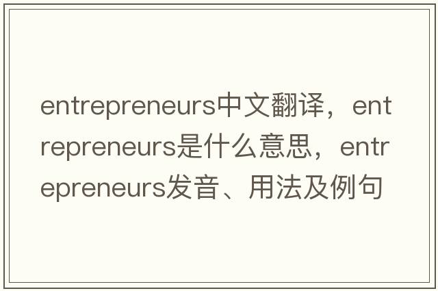 entrepreneurs中文翻譯，entrepreneurs是什么意思，entrepreneurs發(fā)音、用法及例句