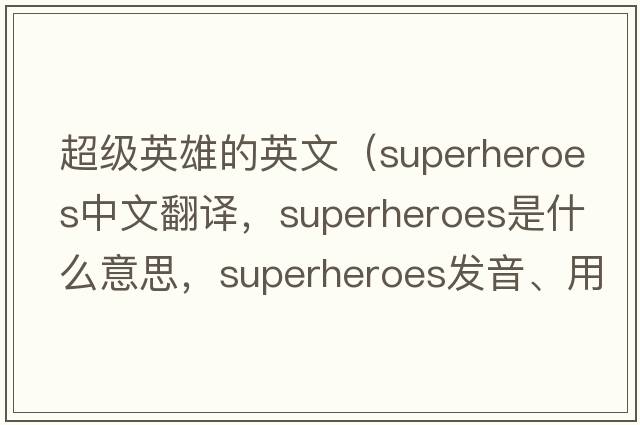 超級英雄的英文（superheroes中文翻譯，superheroes是什么意思，superheroes發(fā)音、用法及例句）