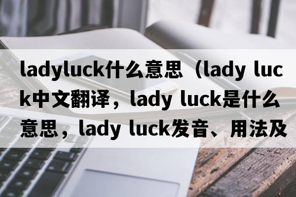 ladyluck什么意思（lady luck中文翻譯，lady luck是什么意思，lady luck發(fā)音、用法及例句）