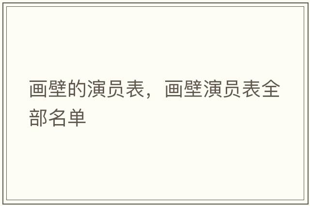 畫壁的演員表，畫壁演員表全部名單