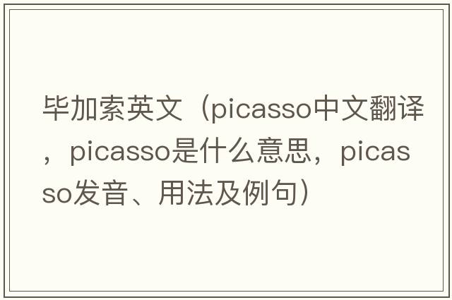 畢加索英文（Picasso中文翻譯，Picasso是什么意思，Picasso發(fā)音、用法及例句）