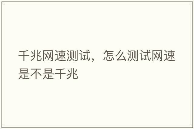 千兆網(wǎng)速測試，怎么測試網(wǎng)速是不是千兆