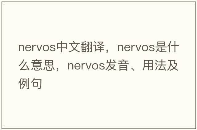 nervos中文翻譯，nervos是什么意思，nervos發(fā)音、用法及例句