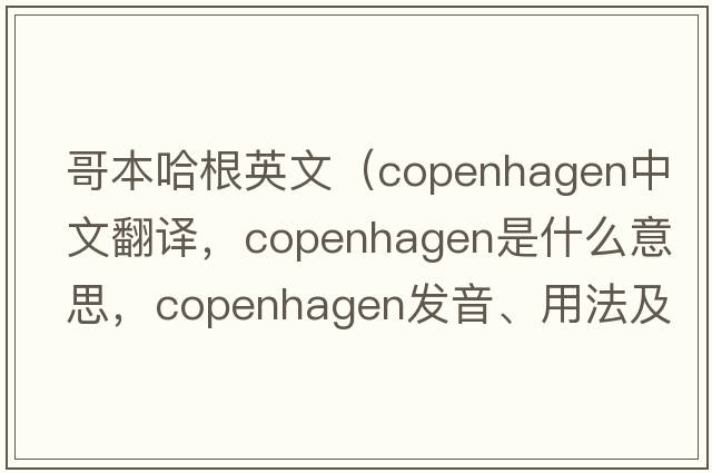 哥本哈根英文（Copenhagen中文翻譯，Copenhagen是什么意思，Copenhagen發(fā)音、用法及例句）