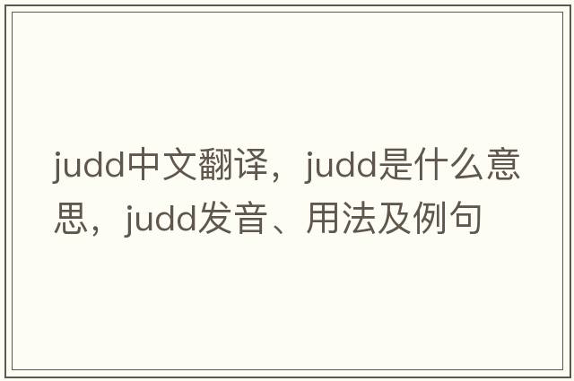 Judd中文翻譯，Judd是什么意思，Judd發(fā)音、用法及例句