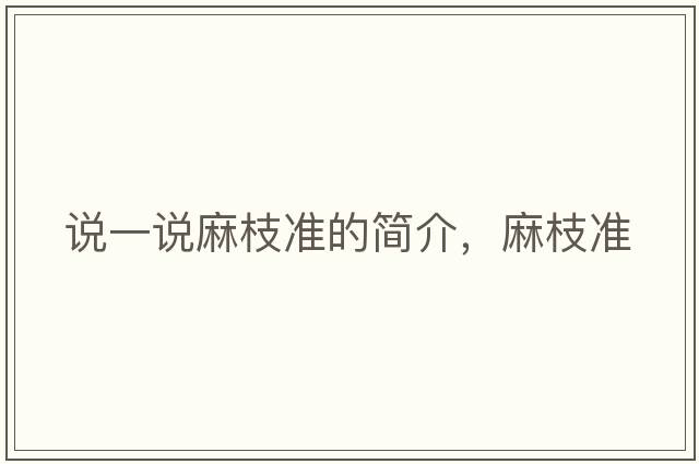 說一說麻枝準的簡介，麻枝準