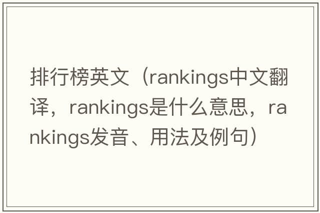 排行榜英文（rankings中文翻譯，rankings是什么意思，rankings發(fā)音、用法及例句）