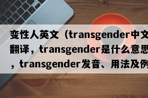 變性人英文（transgender中文翻譯，transgender是什么意思，transgender發(fā)音、用法及例句）