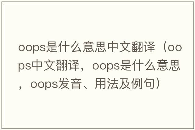 oops是什么意思中文翻譯（oops中文翻譯，oops是什么意思，oops發(fā)音、用法及例句）