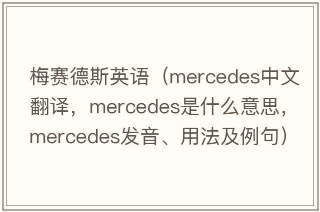 梅賽德斯英語(yǔ)（Mercedes中文翻譯，Mercedes是什么意思，Mercedes發(fā)音、用法及例句）