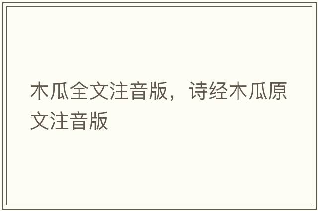 木瓜全文注音版，詩(shī)經(jīng)木瓜原文注音版