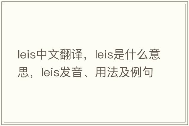 leis中文翻譯，leis是什么意思，leis發(fā)音、用法及例句