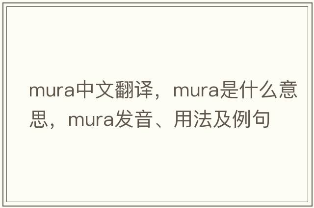 Mura中文翻譯，Mura是什么意思，Mura發(fā)音、用法及例句
