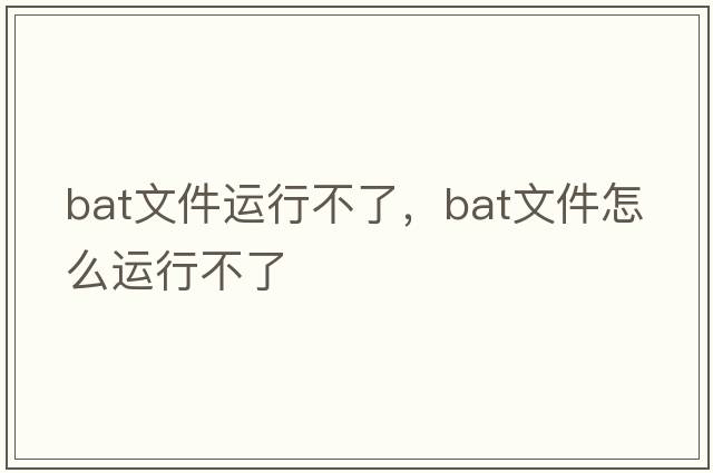 bat文件運(yùn)行不了，bat文件怎么運(yùn)行不了