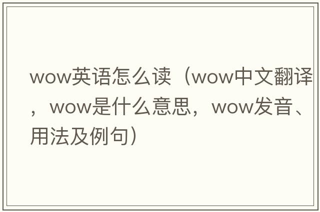wow英語怎么讀（wow中文翻譯，wow是什么意思，wow發(fā)音、用法及例句）