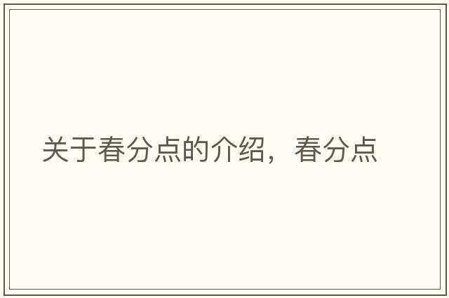 關(guān)于春分點(diǎn)的介紹，春分點(diǎn)
