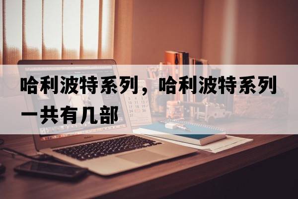 哈利波特系列，哈利波特系列一共有幾部