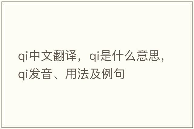 qi中文翻譯，qi是什么意思，qi發(fā)音、用法及例句
