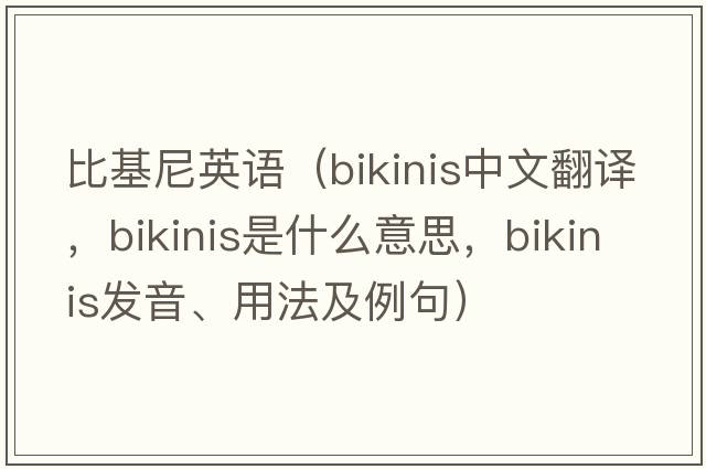 比基尼英語（bikinis中文翻譯，bikinis是什么意思，bikinis發(fā)音、用法及例句）