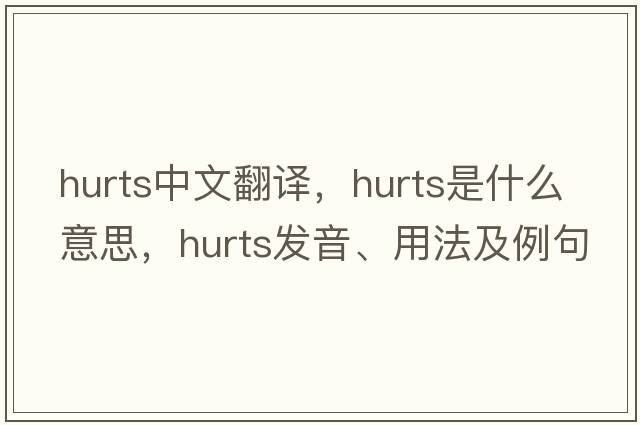 hurts中文翻譯，hurts是什么意思，hurts發(fā)音、用法及例句