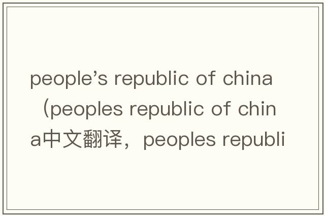people's republic of china（peoples republic of china中文翻譯，peoples republic of china是什么意思，peoples