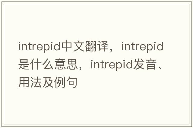 intrepid中文翻譯，intrepid是什么意思，intrepid發(fā)音、用法及例句