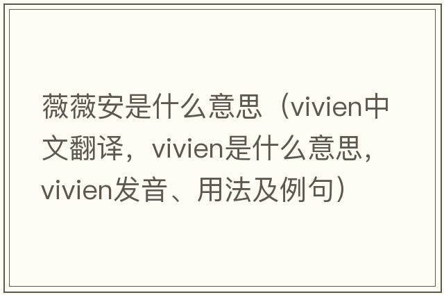 薇薇安是什么意思（Vivien中文翻譯，Vivien是什么意思，Vivien發(fā)音、用法及例句）