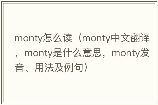 monty怎么讀（monty中文翻譯，monty是什么意思，monty發(fā)音、用法及例句）