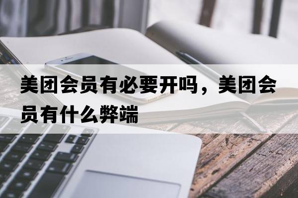 美團(tuán)會(huì)員有必要開嗎，美團(tuán)會(huì)員有什么弊端