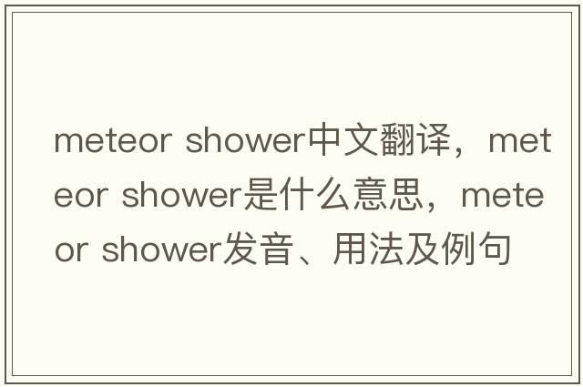 meteor shower中文翻譯，meteor shower是什么意思，meteor shower發(fā)音、用法及例句